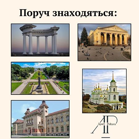 Apartpoltava Елегантна Квартира В Новобудові,Біля Каштанової Алеї, Центр Міста, Звітна Документація Luaran gambar